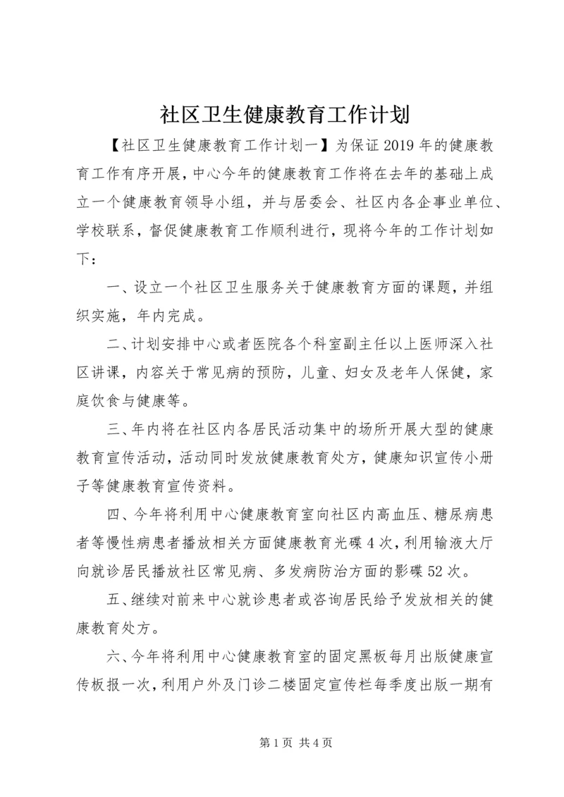 社区卫生健康教育工作计划.docx