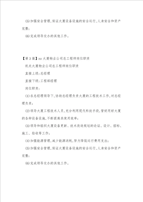 物业公司总工岗位职责3篇
