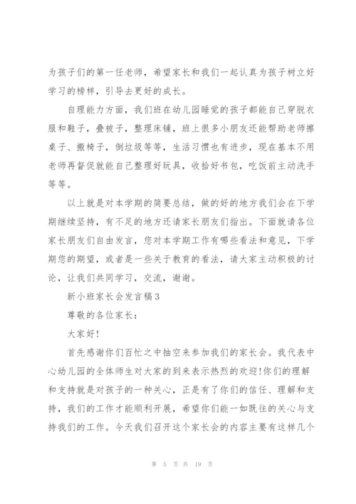 新小班家长会发言稿.docx