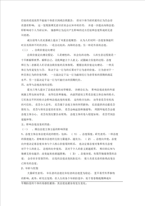 论影响态度改变的因素与改变态度的方法