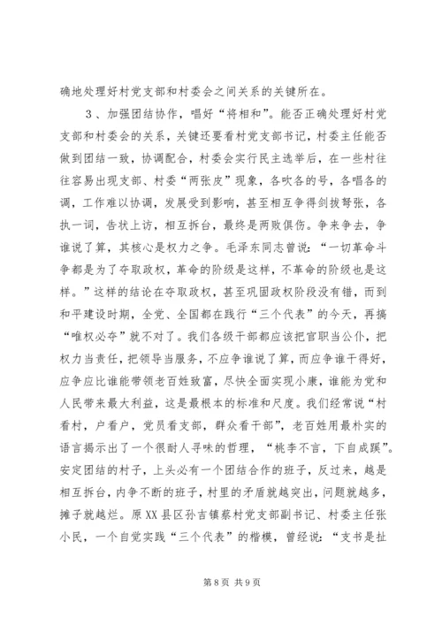 怎样当好村党支部书记和村委会主任 (7).docx