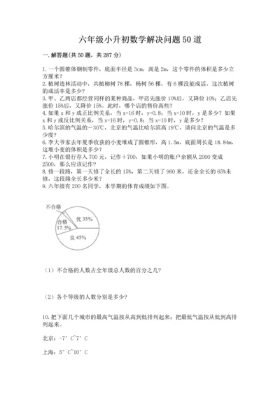 六年级小升初数学解决问题50道（研优卷）.docx
