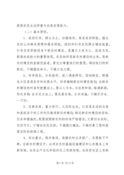 乡镇建设新农村总体方案.docx