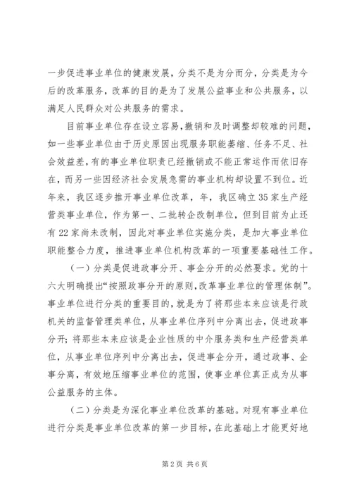 区事业单位分类工作大会领导讲话范文.docx