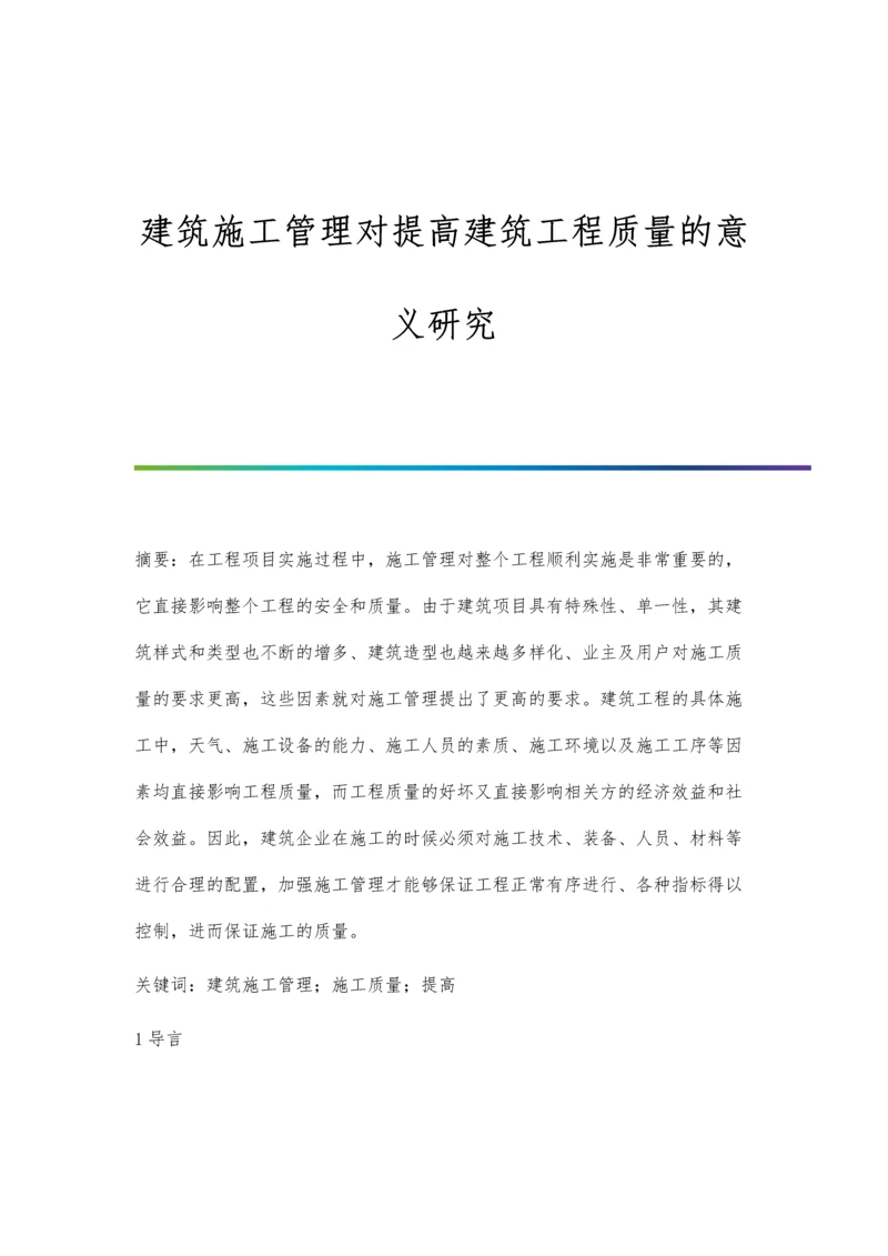 建筑施工管理对提高建筑工程质量的意义研究.docx