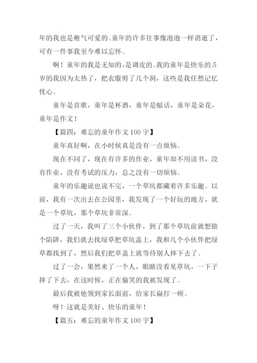 难忘的童年作文100字.docx