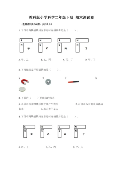 教科版小学科学二年级下册 期末测试卷及完整答案【精选题】.docx