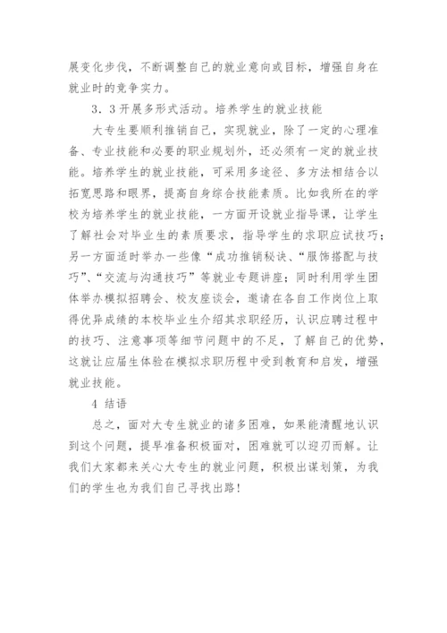 浅析高校大专生的就业指导工作论文参考.docx