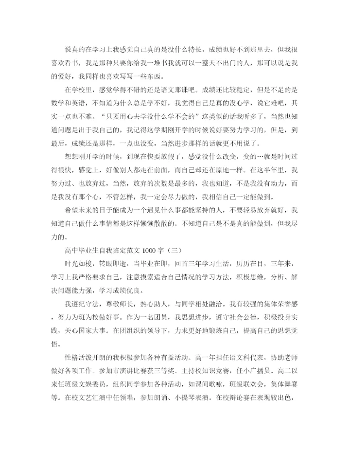 精编之高中毕业生自我鉴定范文1000字.docx