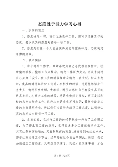 态度胜于能力学习心得 (2).docx