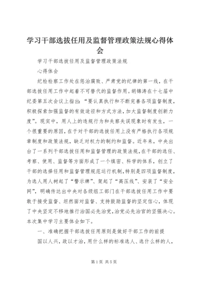 学习干部选拔任用及监督管理政策法规心得体会 (5).docx