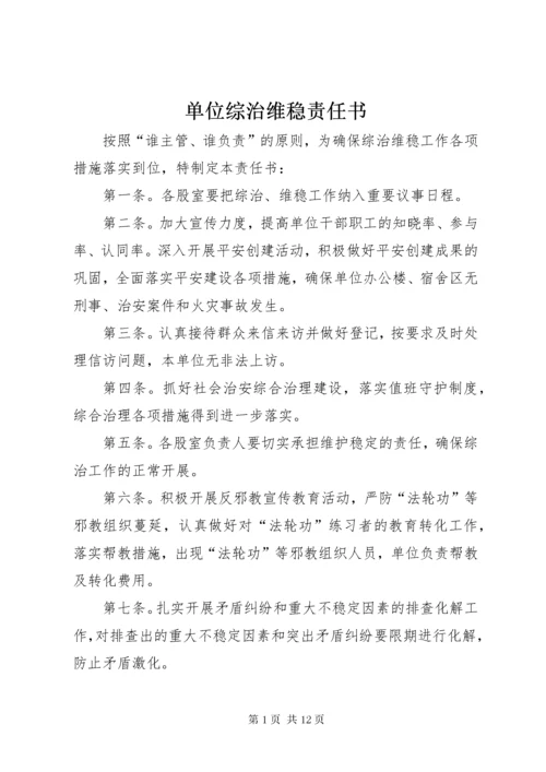 单位综治维稳责任书.docx