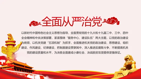 新时代全面从严治党的实施意见党课PPT模板