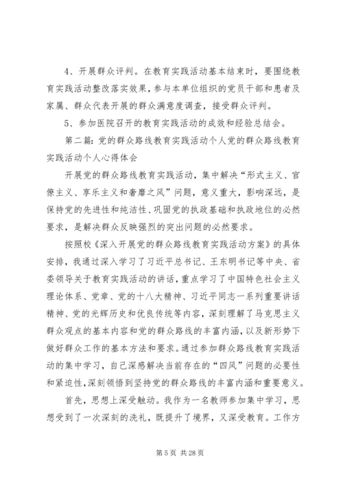党的群众路线教育实践活动个人活动方案.docx