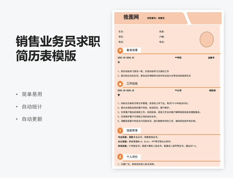 销售业务员求职简历表模版