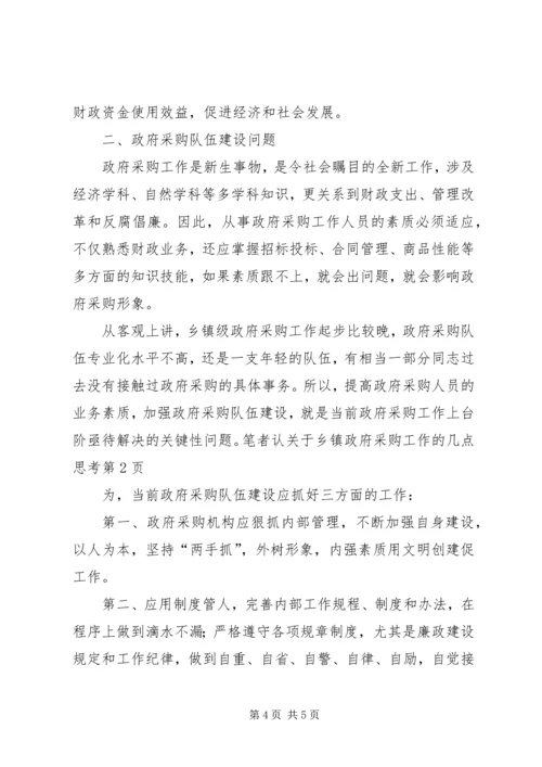 关于乡镇政府采购工作的几点思考 (4).docx