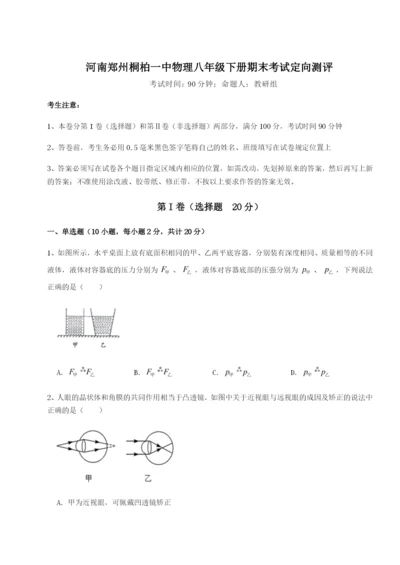 小卷练透河南郑州桐柏一中物理八年级下册期末考试定向测评试题（含解析）.docx