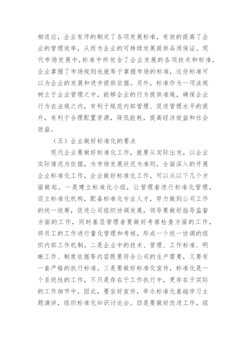 现代市场经济管理中标准化的重要性分析论文.docx