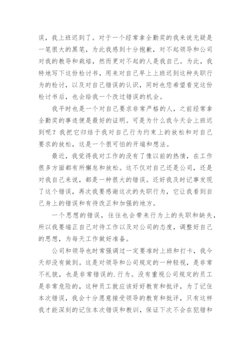 公司员工上班迟到检讨书.docx