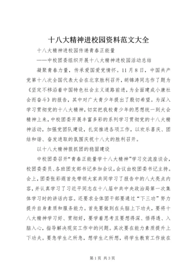 十八大精神进校园资料范文大全.docx