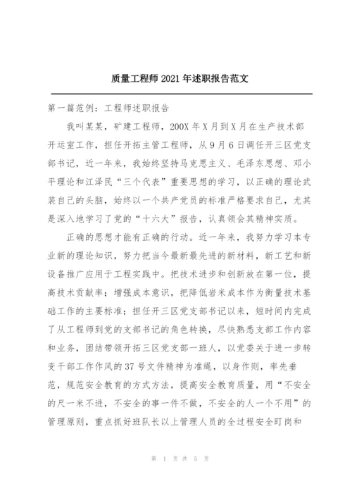 质量工程师2021年述职报告范文.docx