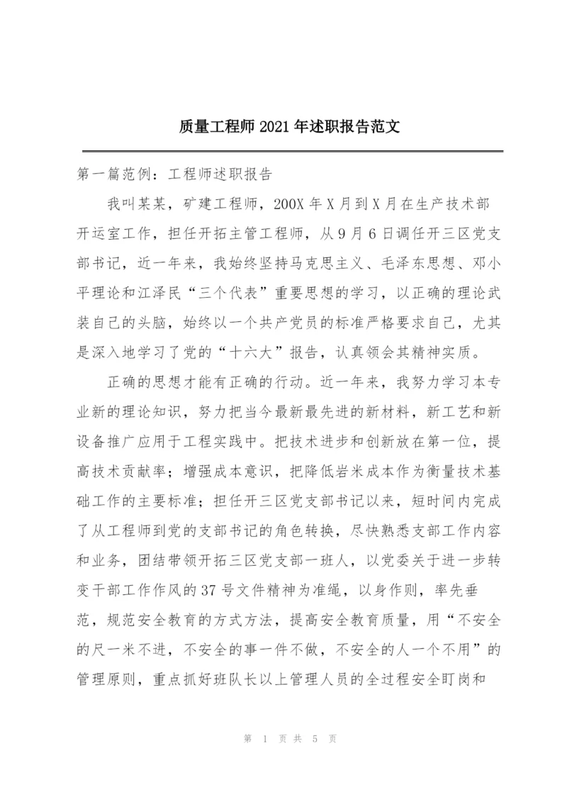 质量工程师2021年述职报告范文.docx