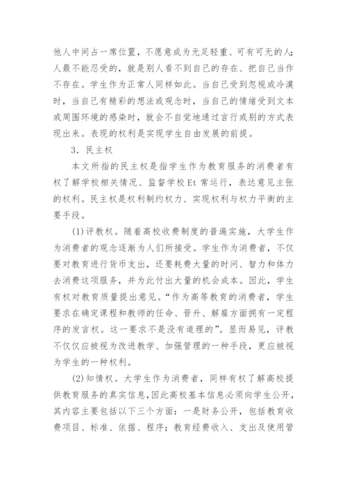 浅谈从大学生权利反思高校教育管理论文.docx