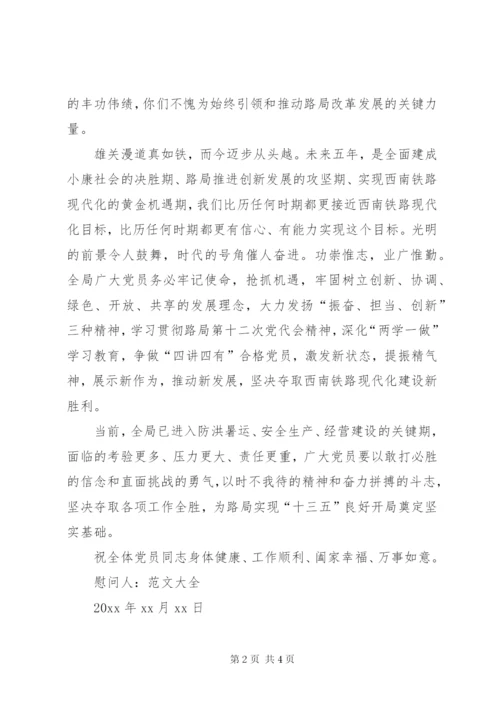 某年七一党员慰问信优秀范文.docx