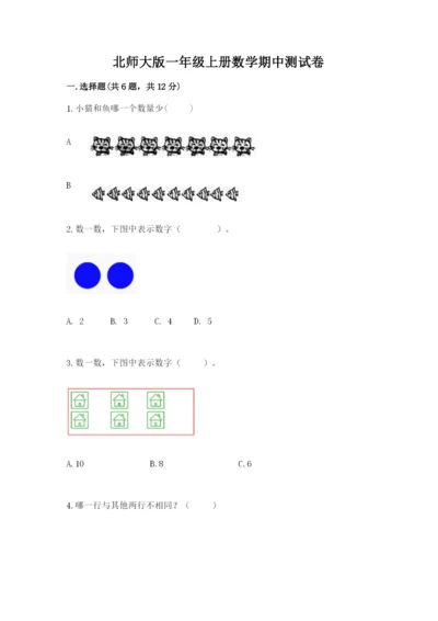 北师大版一年级上册数学期中测试卷及参考答案（研优卷）.docx
