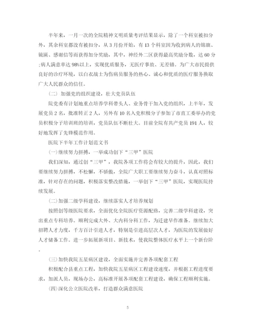 精编之医院下半年工作计划范文2.docx