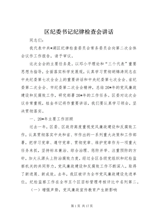 区纪委书记纪律检查会讲话.docx