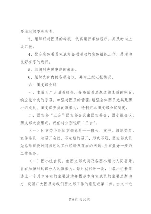 团支部建设规章制度.docx