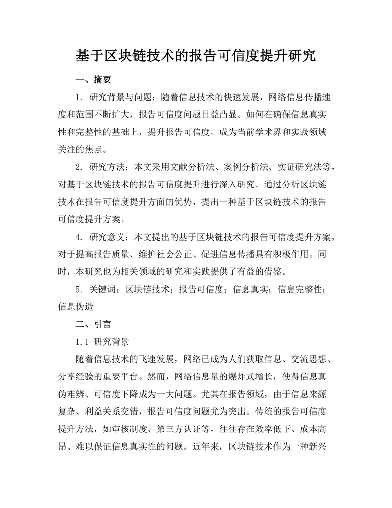 基于区块链技术的报告可信度提升研究