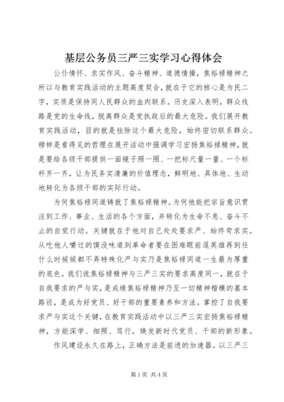 基层公务员三严三实学习心得体会.docx