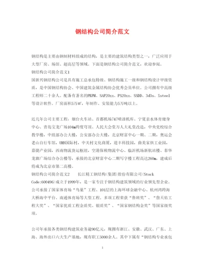 2022年钢结构公司简介范文.docx