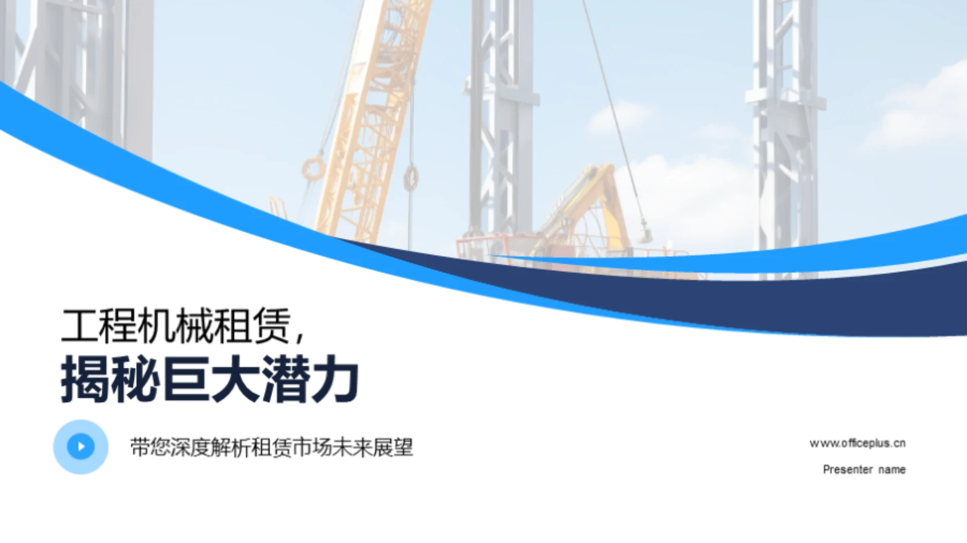 工程机械租赁,揭秘巨大潜力