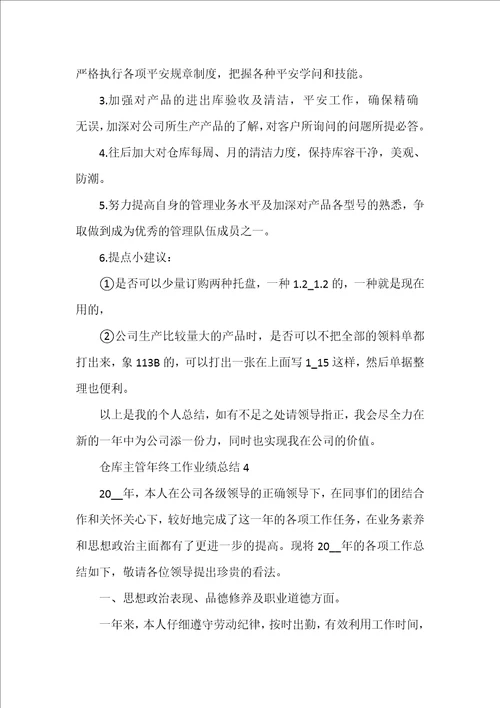 仓库主管年终工作业绩总结 仓库主管工作总结  39