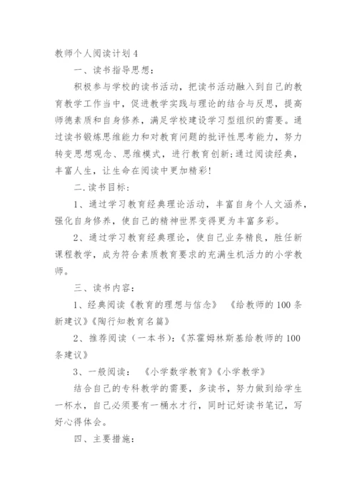 教师个人阅读计划.docx