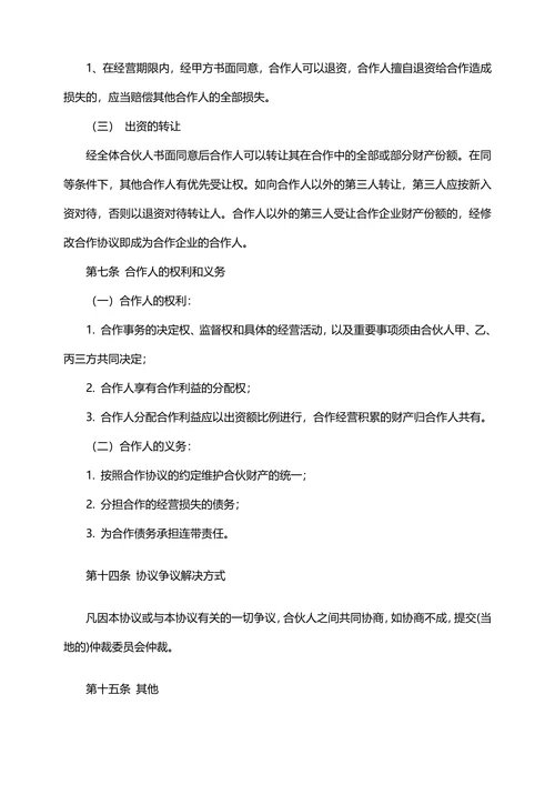 餐饮合伙投资合同