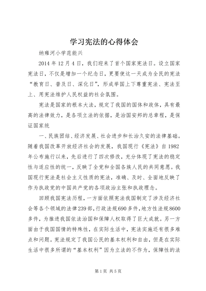 学习宪法的心得体会精选.docx