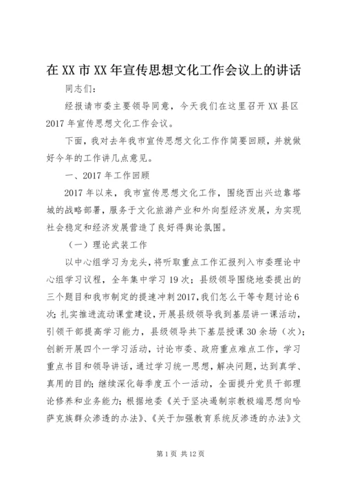 在XX市XX年宣传思想文化工作会议上的讲话.docx