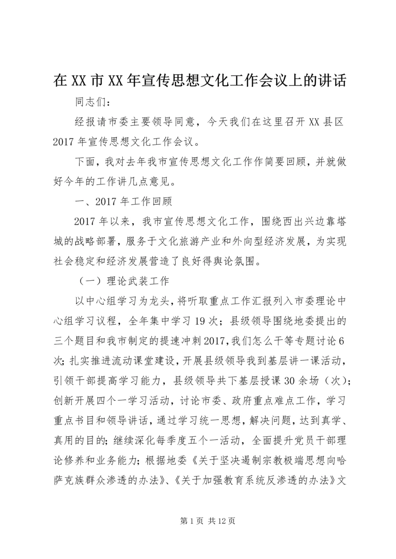 在XX市XX年宣传思想文化工作会议上的讲话.docx