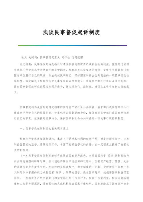 浅谈民事督促起诉制度.docx