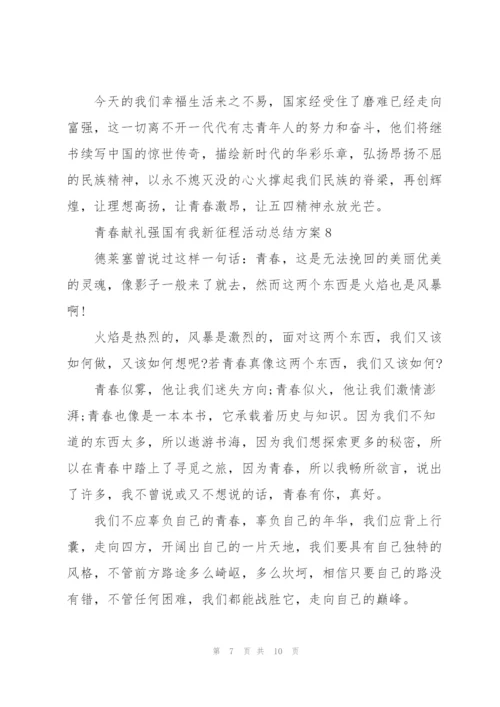 青春献礼强国有我新征程活动总结方案10篇.docx