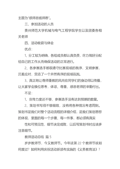 教师活动总结模板集合五篇 1