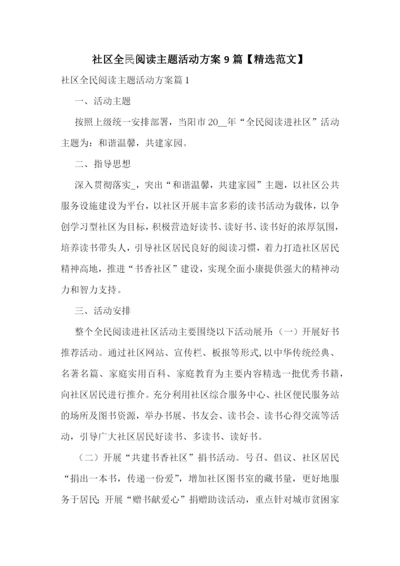 社区全民阅读主题活动方案9篇【精选范文】.docx