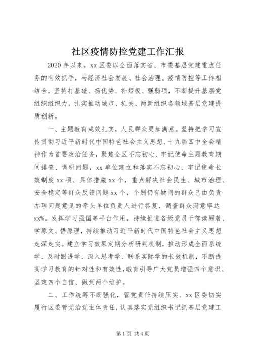 社区疫情防控党建工作汇报.docx