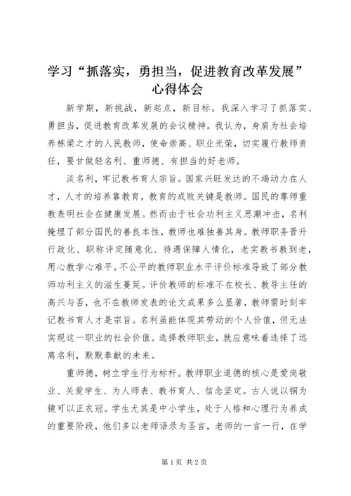 学习“抓落实，勇担当，促进教育改革发展”心得体会.docx