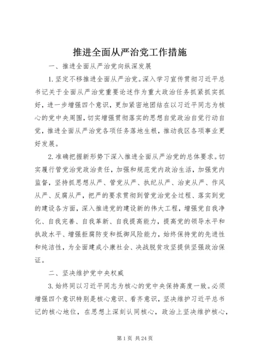 推进全面从严治党工作措施.docx