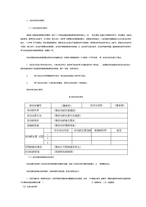 [高等教育]以活动元为基础的课堂教学设计模式研究